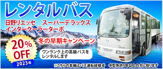 レンタルバス　キャンペーン