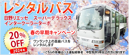 レンタルバス　キャンペーン