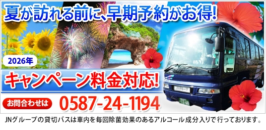 貸切バス 早期割引
